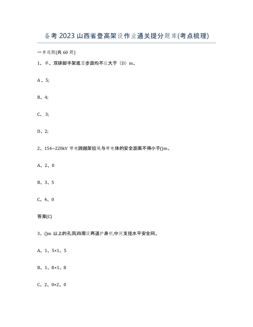 备考2023山西省登高架设作业通关提分题库考点梳理