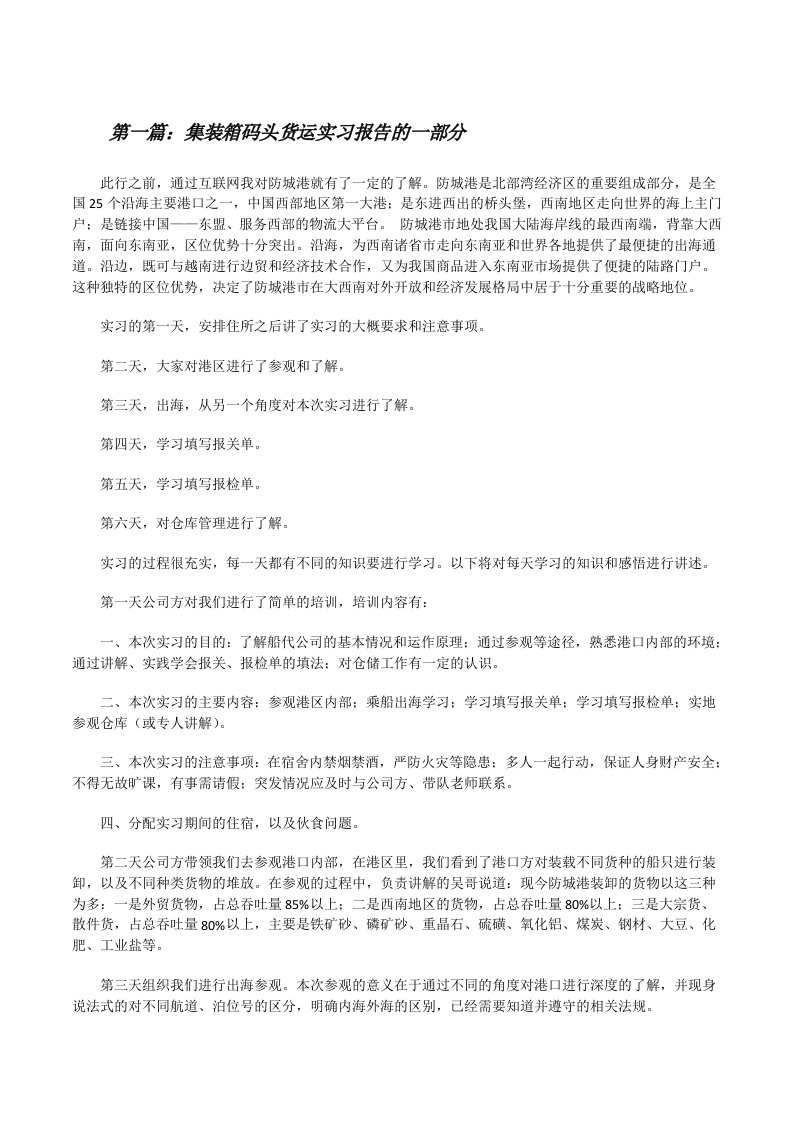 集装箱码头货运实习报告的一部分[修改版]