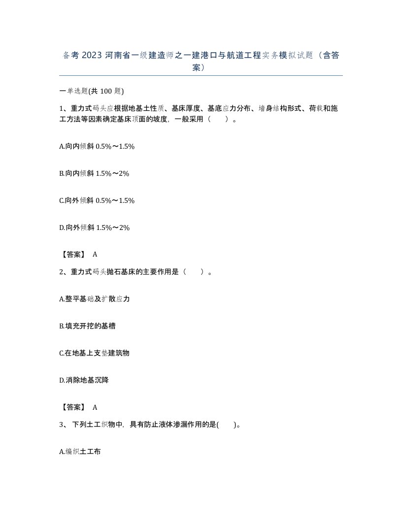 备考2023河南省一级建造师之一建港口与航道工程实务模拟试题含答案