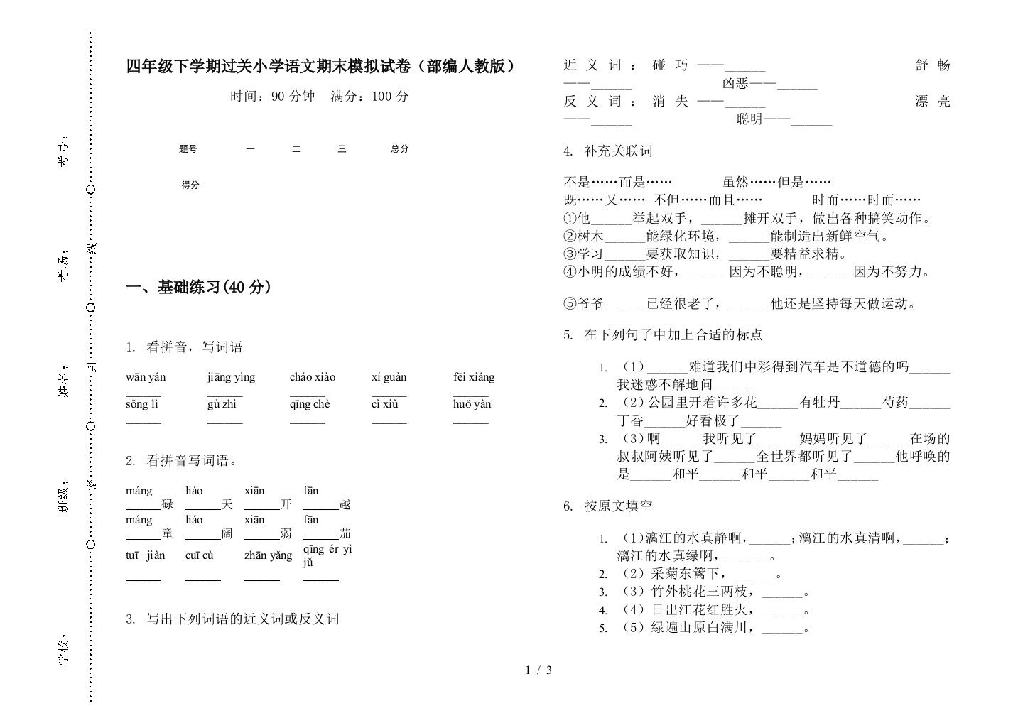 四年级下学期过关小学语文期末模拟试卷(部编人教版)