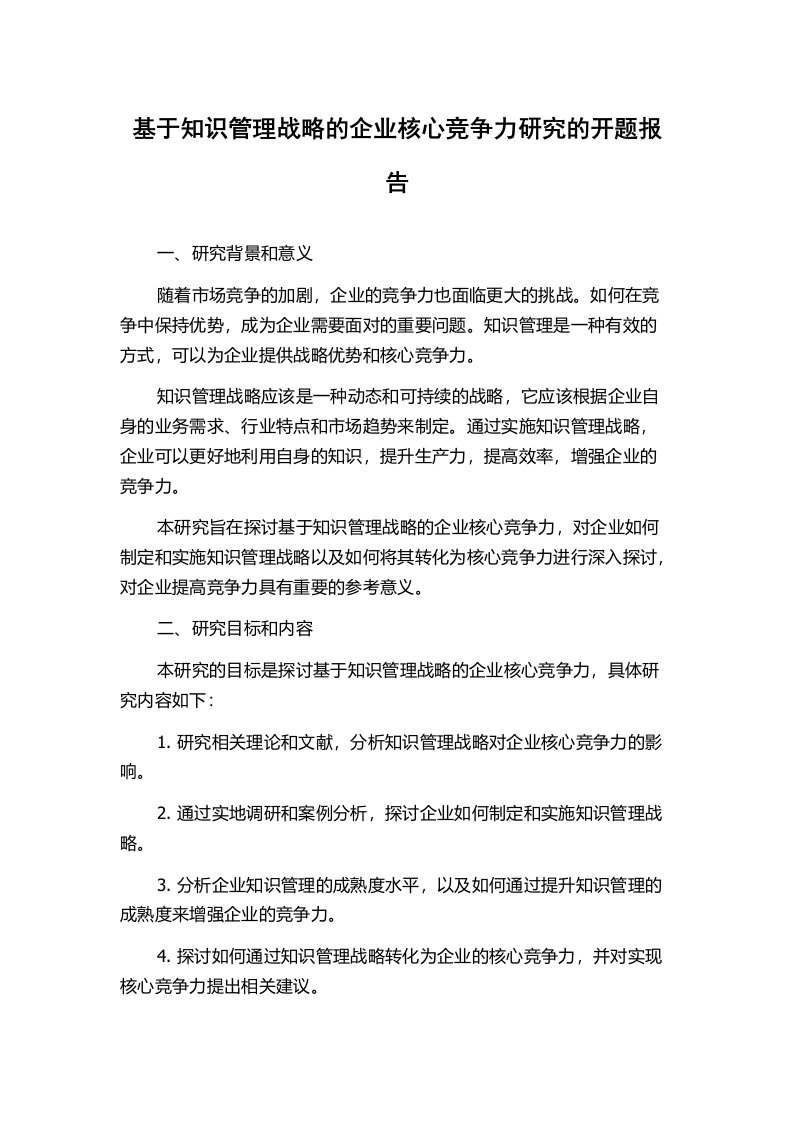 基于知识管理战略的企业核心竞争力研究的开题报告