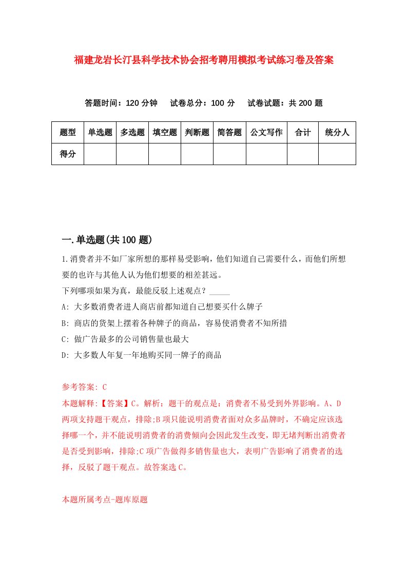 福建龙岩长汀县科学技术协会招考聘用模拟考试练习卷及答案第6卷