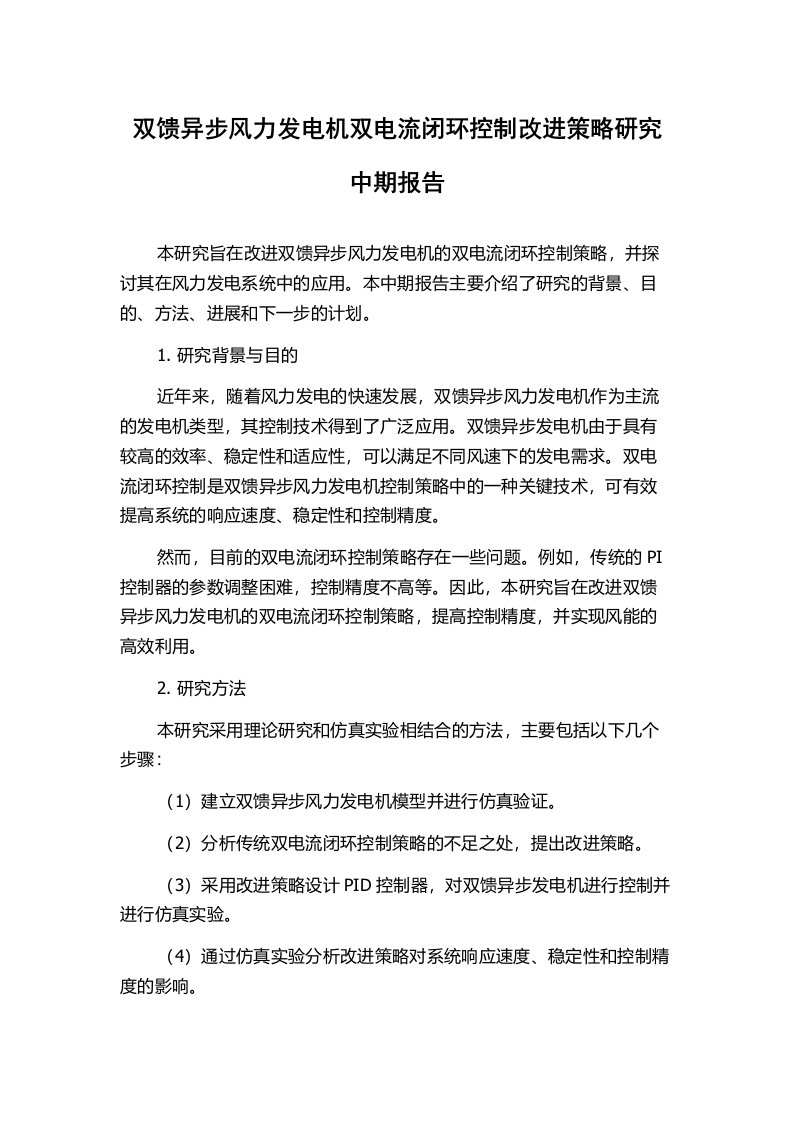 双馈异步风力发电机双电流闭环控制改进策略研究中期报告