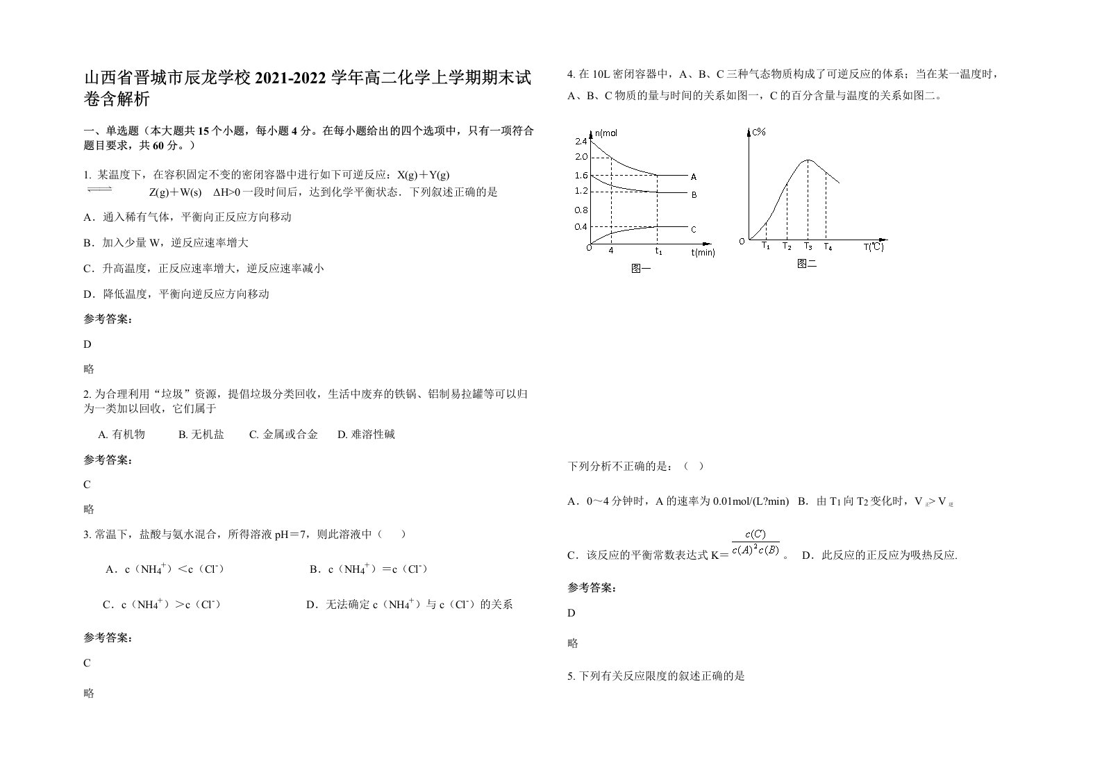 山西省晋城市辰龙学校2021-2022学年高二化学上学期期末试卷含解析