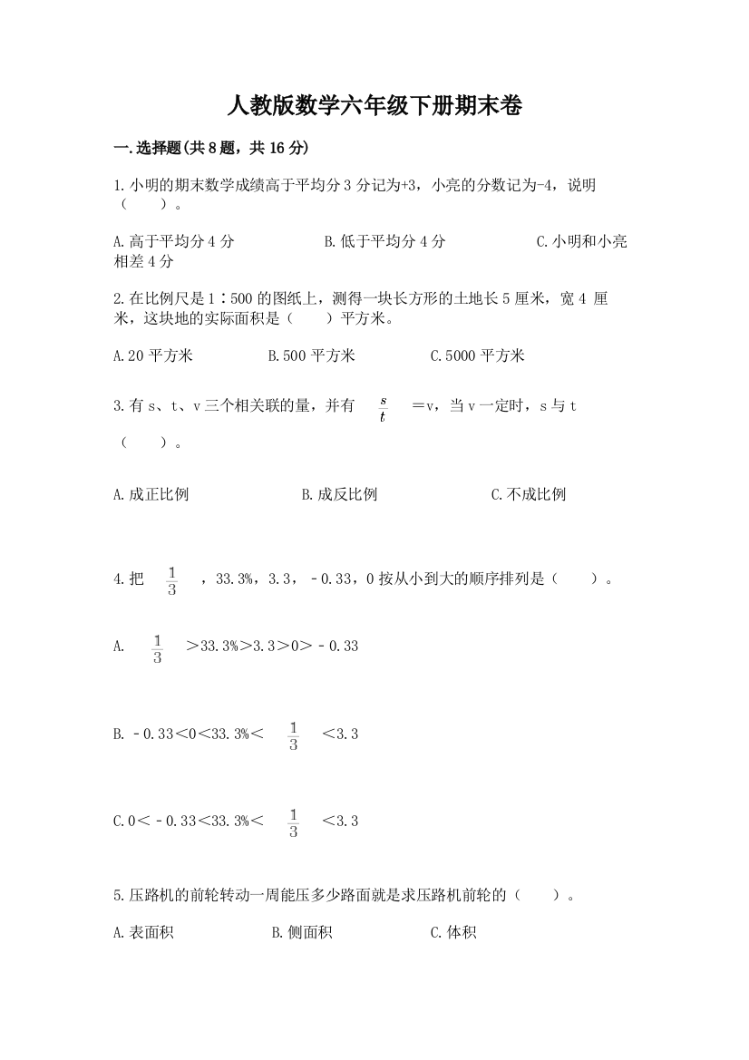 人教版数学六年级下册期末卷附参考答案【突破训练】