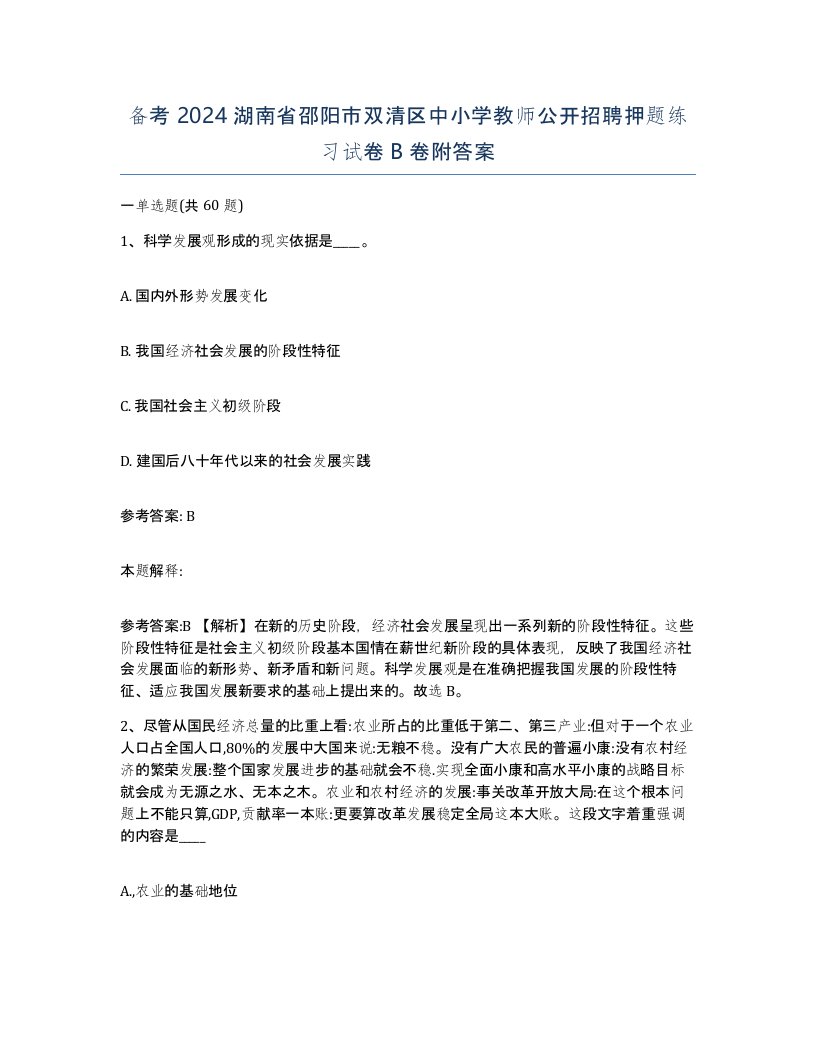 备考2024湖南省邵阳市双清区中小学教师公开招聘押题练习试卷B卷附答案