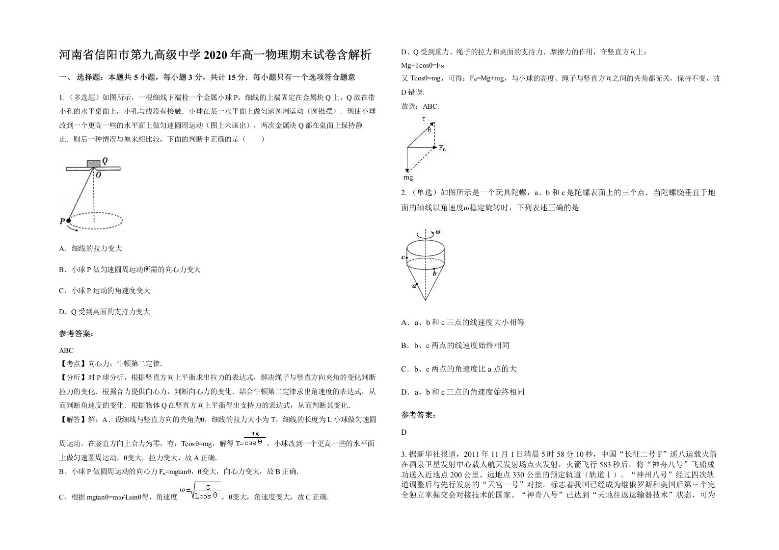 河南省信阳市第九高级中学2020年高一物理期末试卷含解析