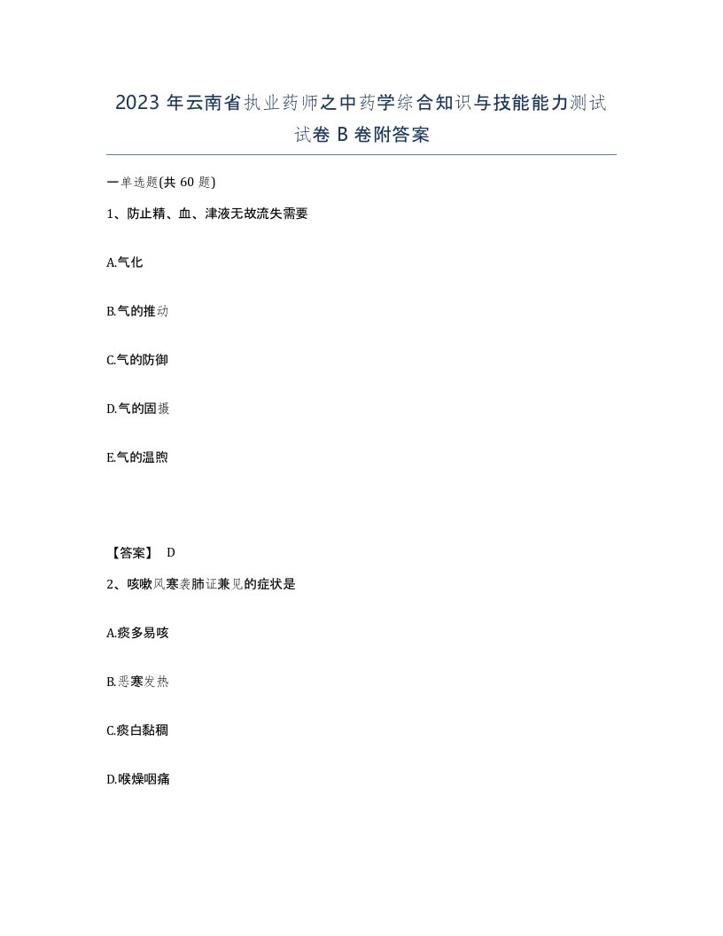 2023年云南省执业药师之中药学综合知识与技能能力测试试卷B卷附答案