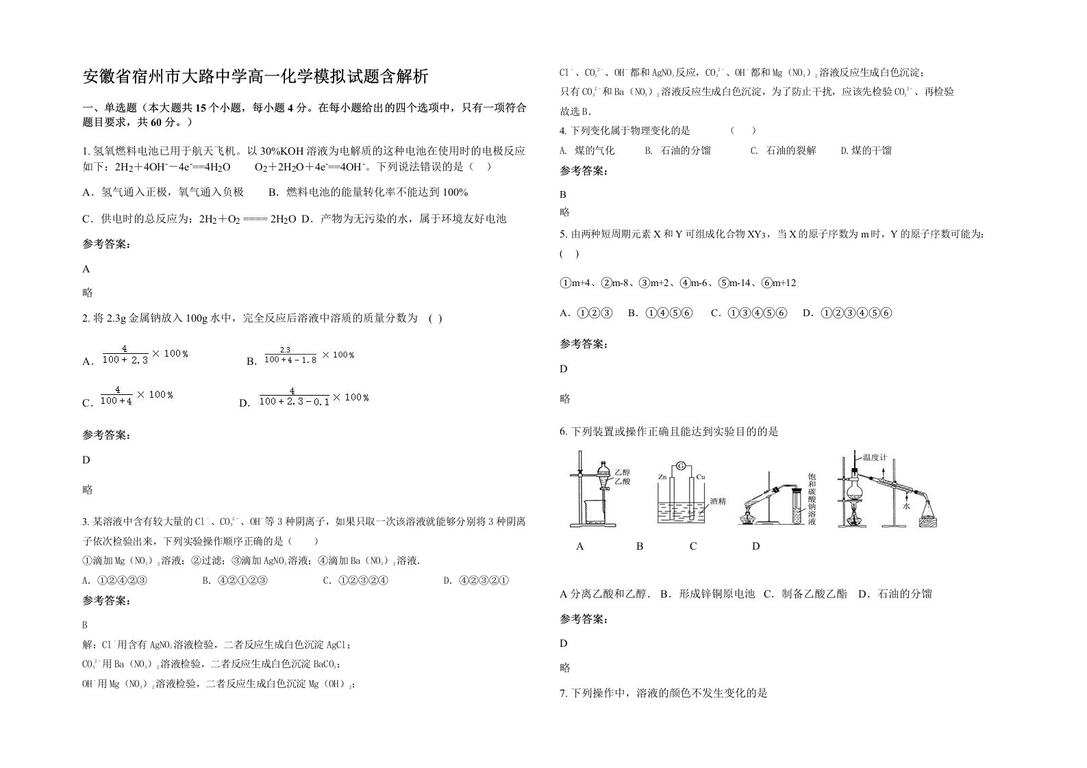 安徽省宿州市大路中学高一化学模拟试题含解析