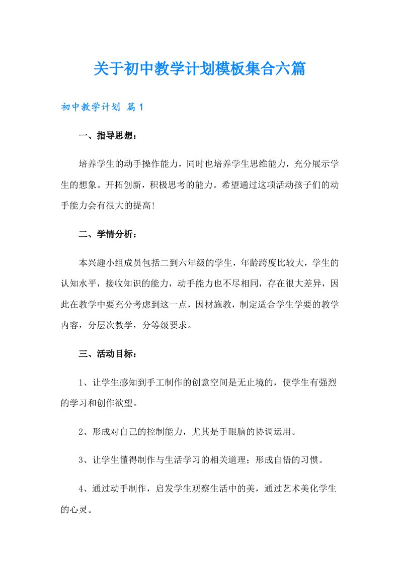 关于初中教学计划模板集合六篇