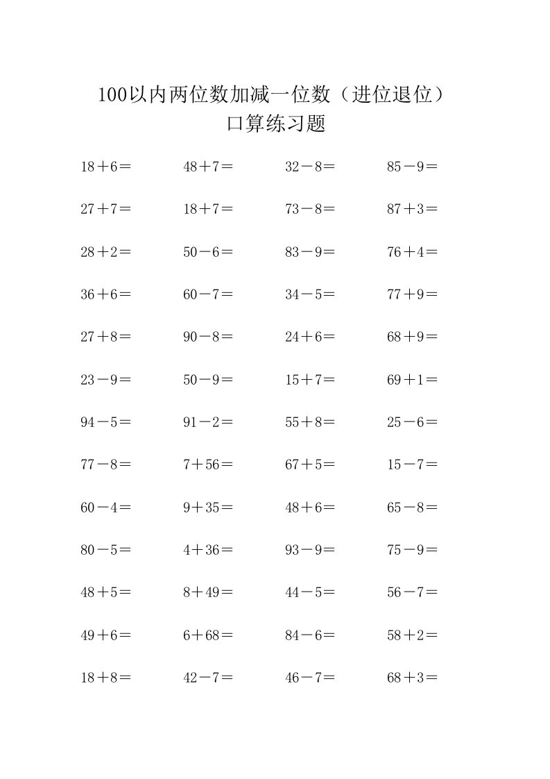 100以内两位数加减一位数(进位退位)口算练习题集