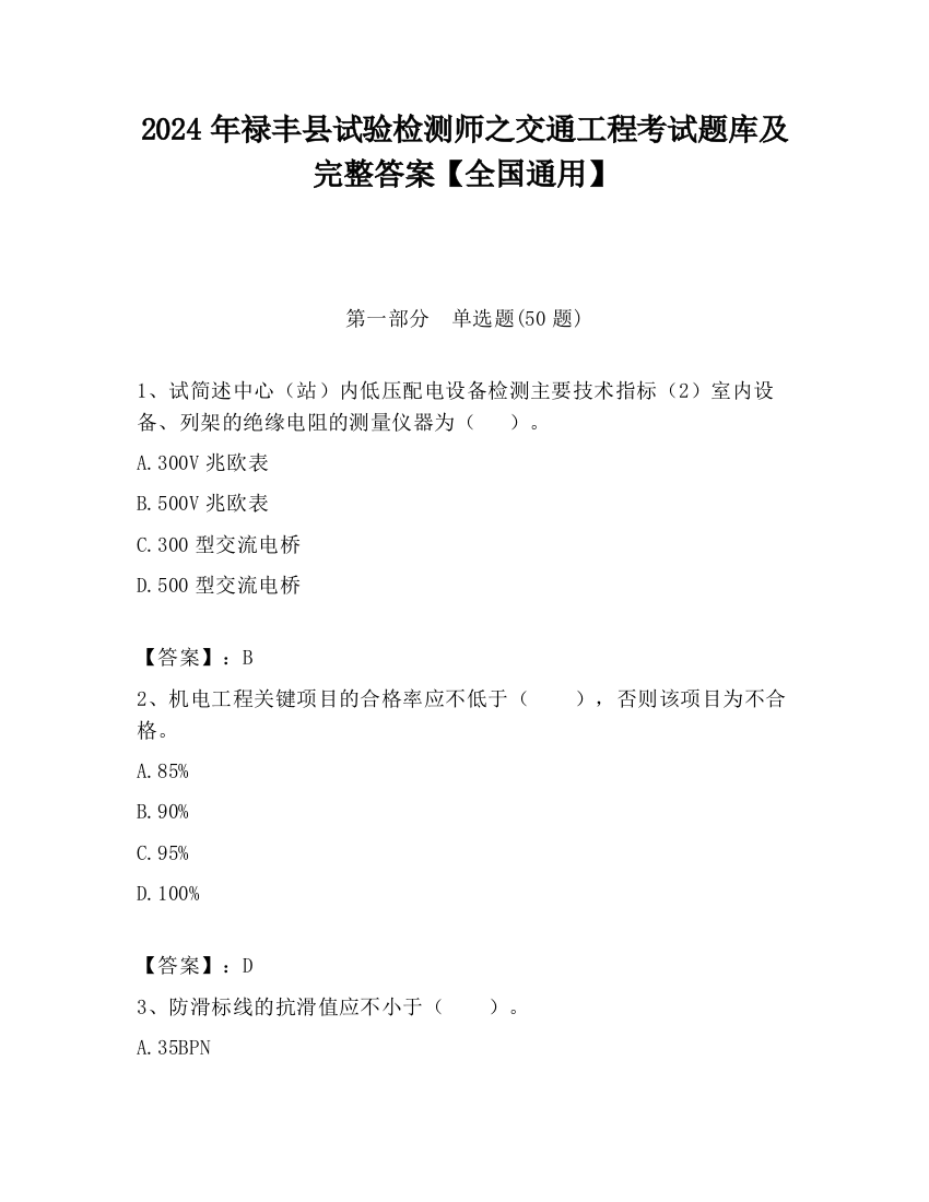 2024年禄丰县试验检测师之交通工程考试题库及完整答案【全国通用】