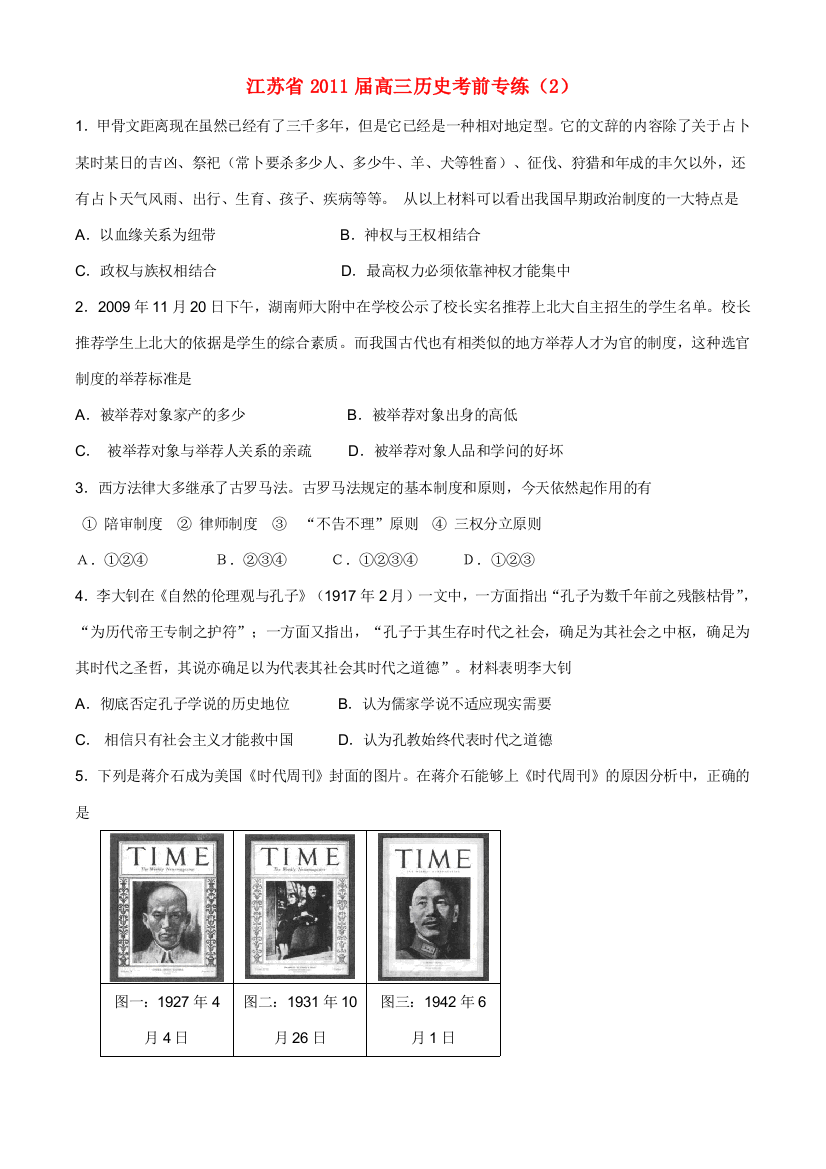 江苏省2011届高三历史考前专练（2）新人教版