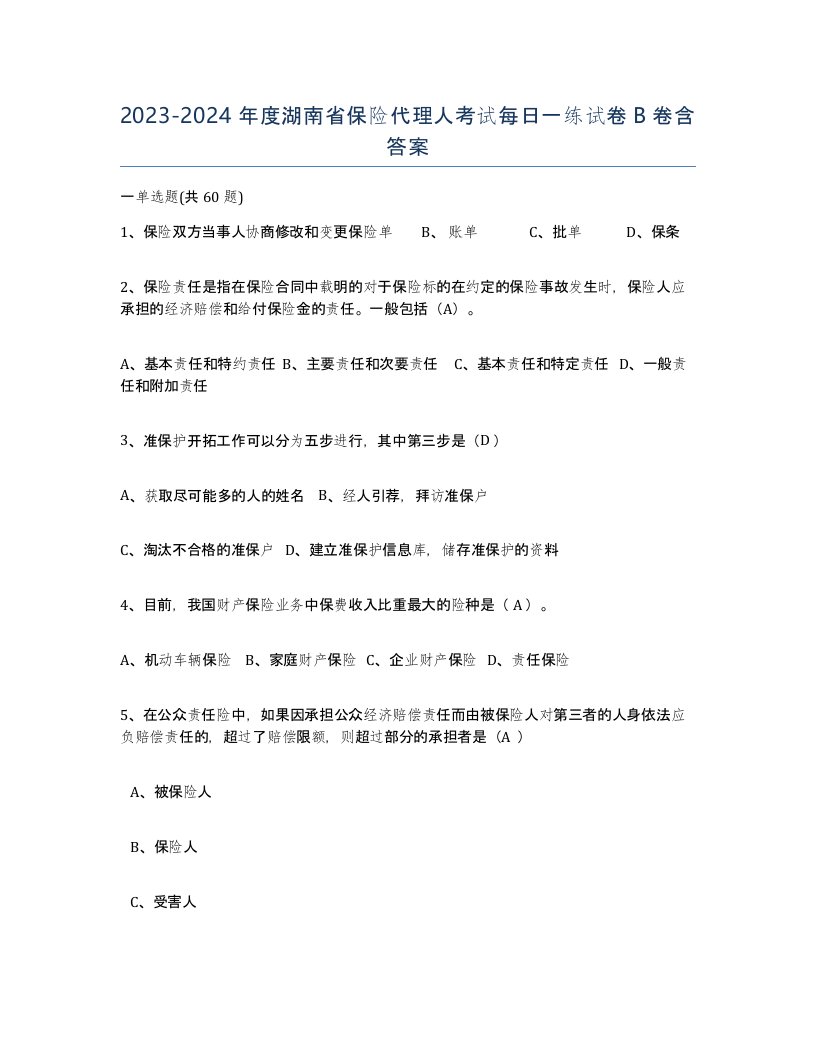 2023-2024年度湖南省保险代理人考试每日一练试卷B卷含答案