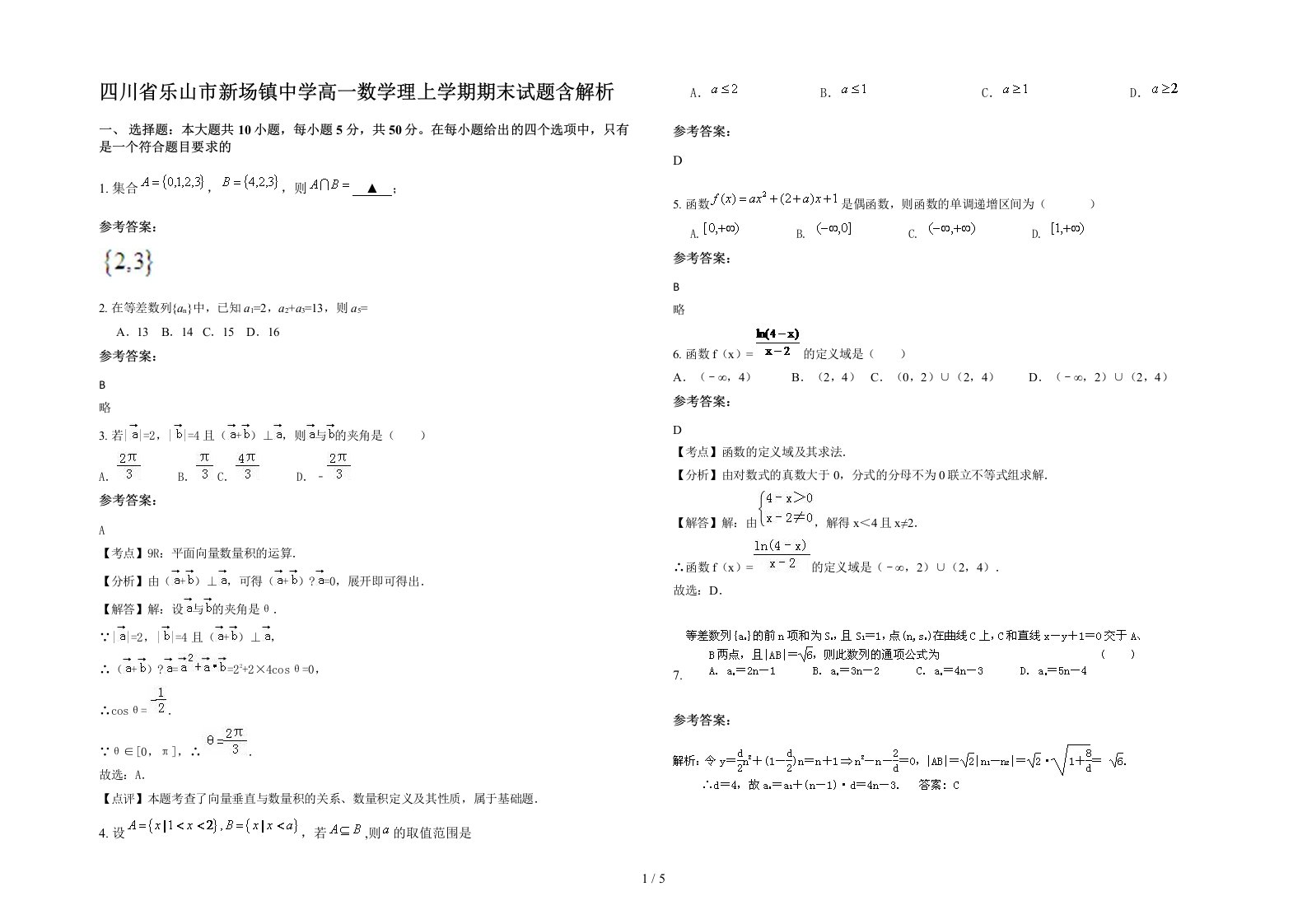 四川省乐山市新场镇中学高一数学理上学期期末试题含解析