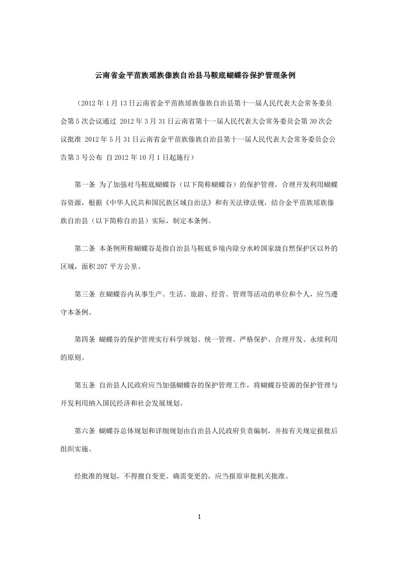 云南省金平苗族瑶族傣族自治县马鞍底蝴蝶谷保护管理条例