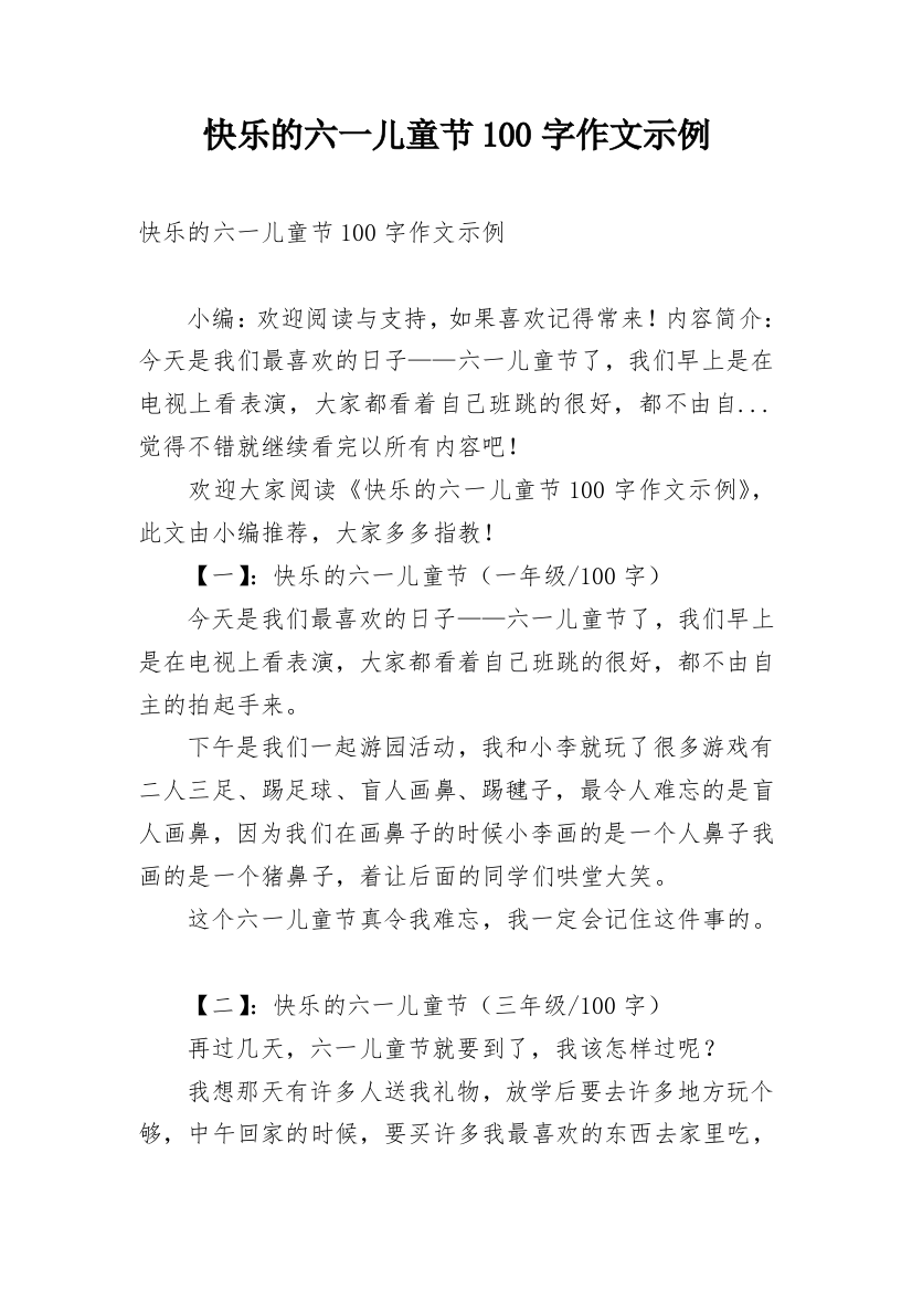 快乐的六一儿童节100字作文示例