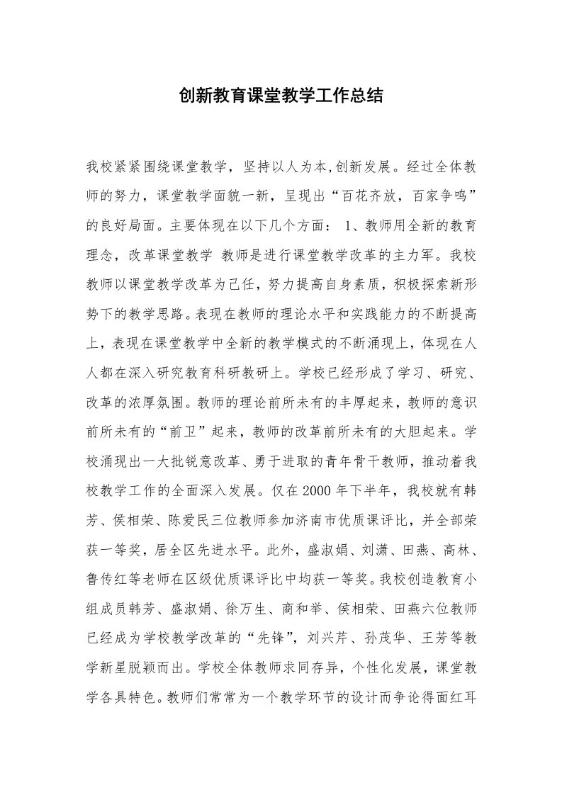 创新教育课堂教学工作总结