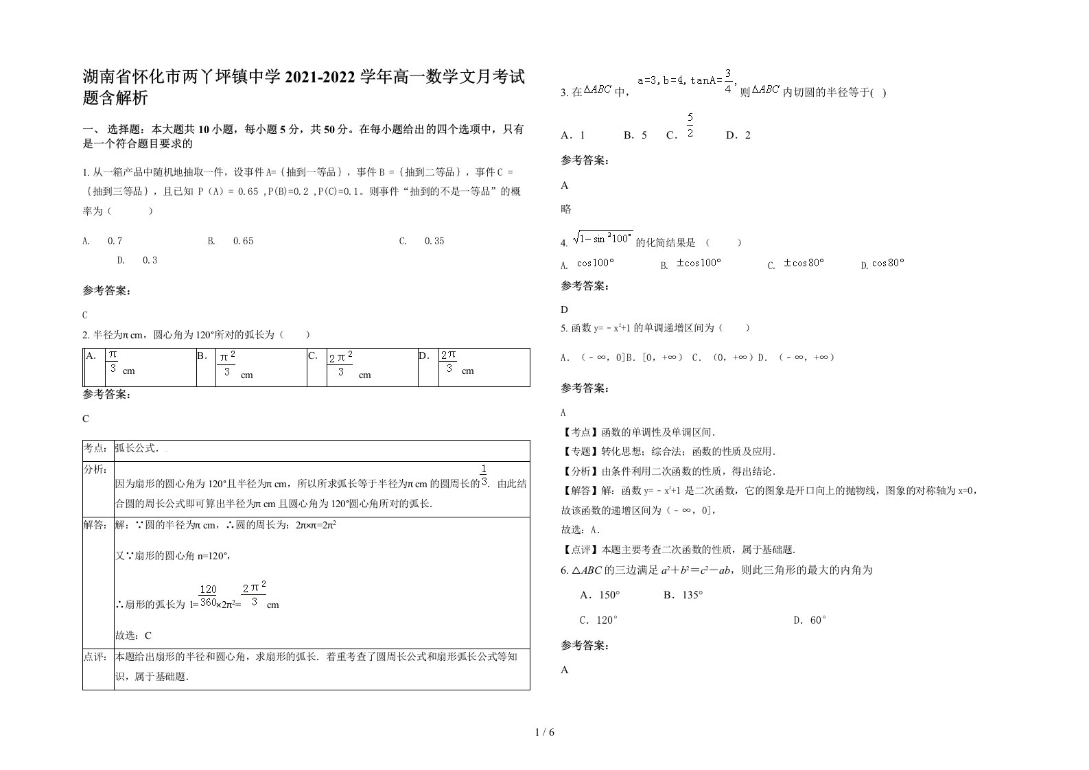 湖南省怀化市两丫坪镇中学2021-2022学年高一数学文月考试题含解析