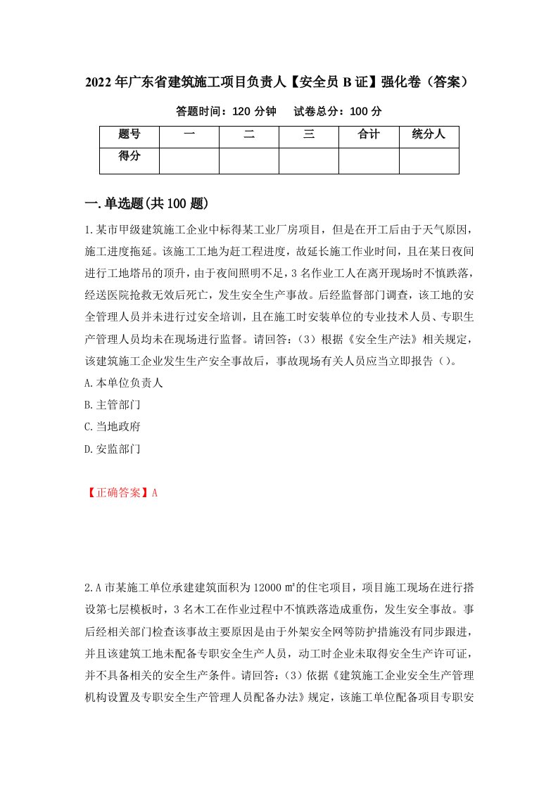 2022年广东省建筑施工项目负责人安全员B证强化卷答案37