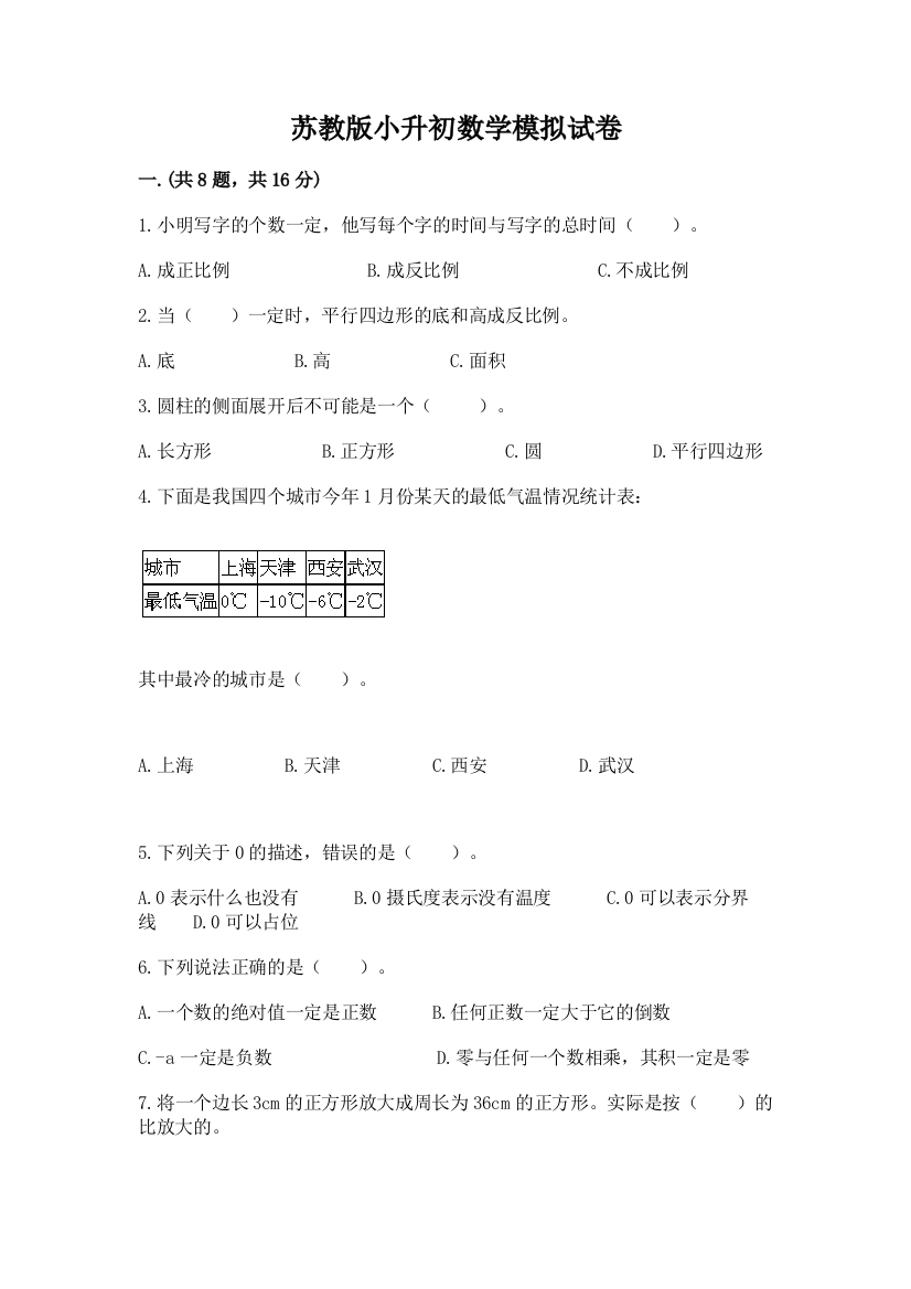 苏教版小升初数学模拟试卷及参考答案（能力提升）