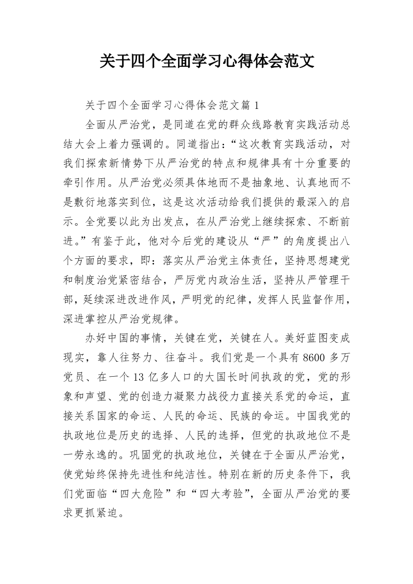 关于四个全面学习心得体会范文