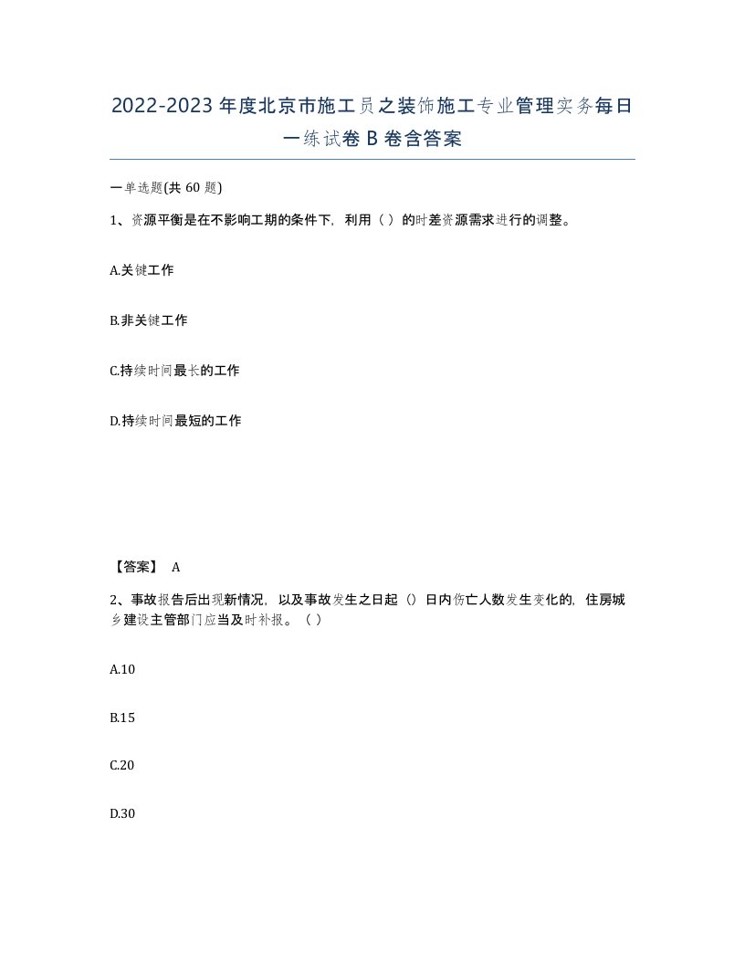 2022-2023年度北京市施工员之装饰施工专业管理实务每日一练试卷B卷含答案