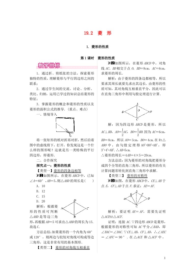 八年级数学下册第19章矩形菱形与正方形19.2菱形1菱形的性质第1课时菱形的性质教案新版华东师大版