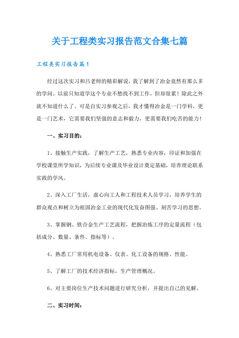 关于工程类实习报告范文合集七篇