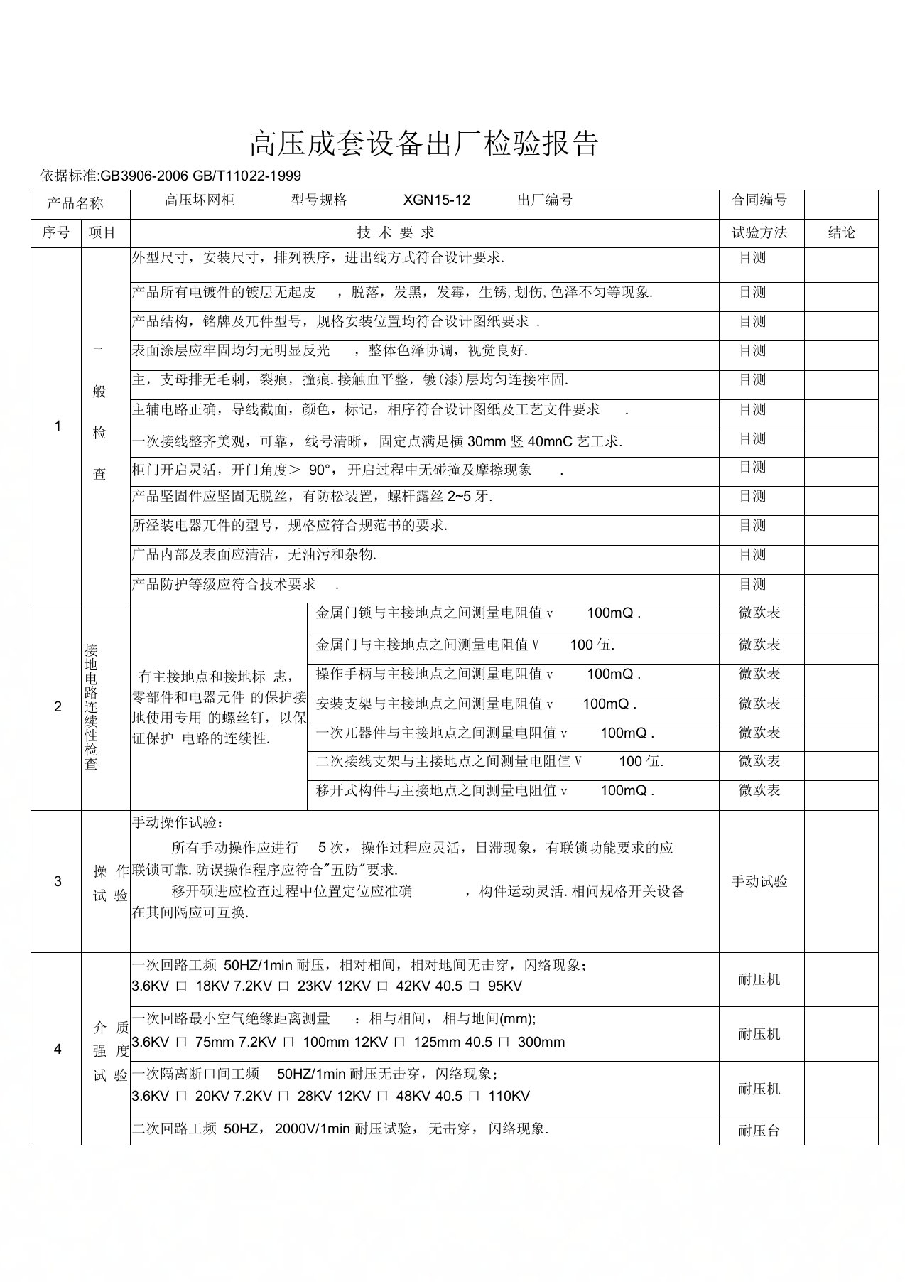 高低压成套设备出厂检验报告