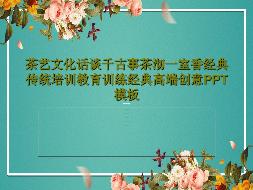 茶艺文化话谈千古事茶沏一室香经典传统培训教育训练经典高端创意PPT模板27页PPT