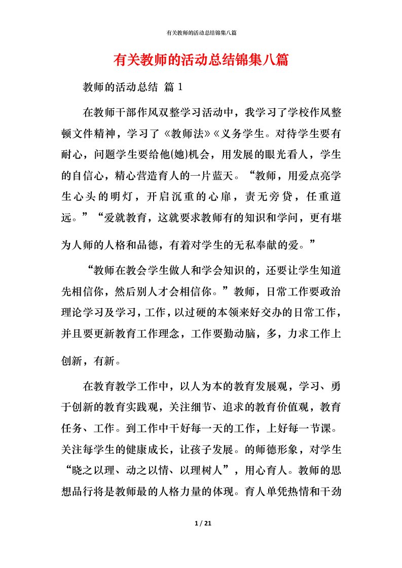 有关教师的活动总结锦集八篇