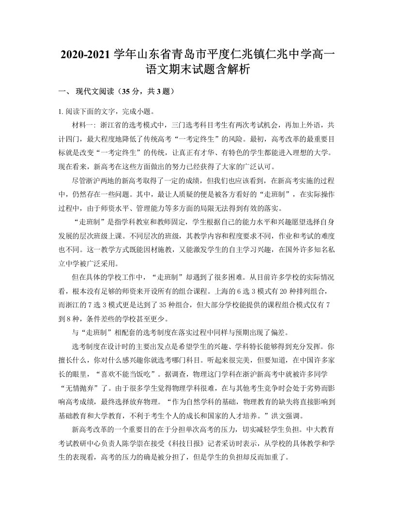 2020-2021学年山东省青岛市平度仁兆镇仁兆中学高一语文期末试题含解析