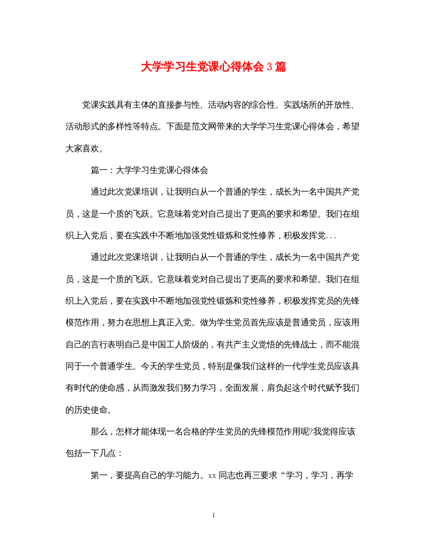 精编大学学习生党课心得体会3篇