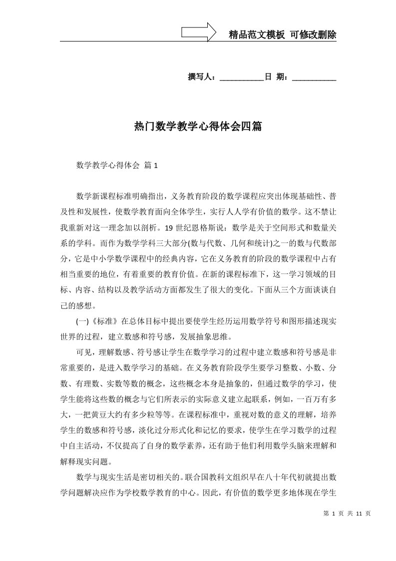 热门数学教学心得体会四篇