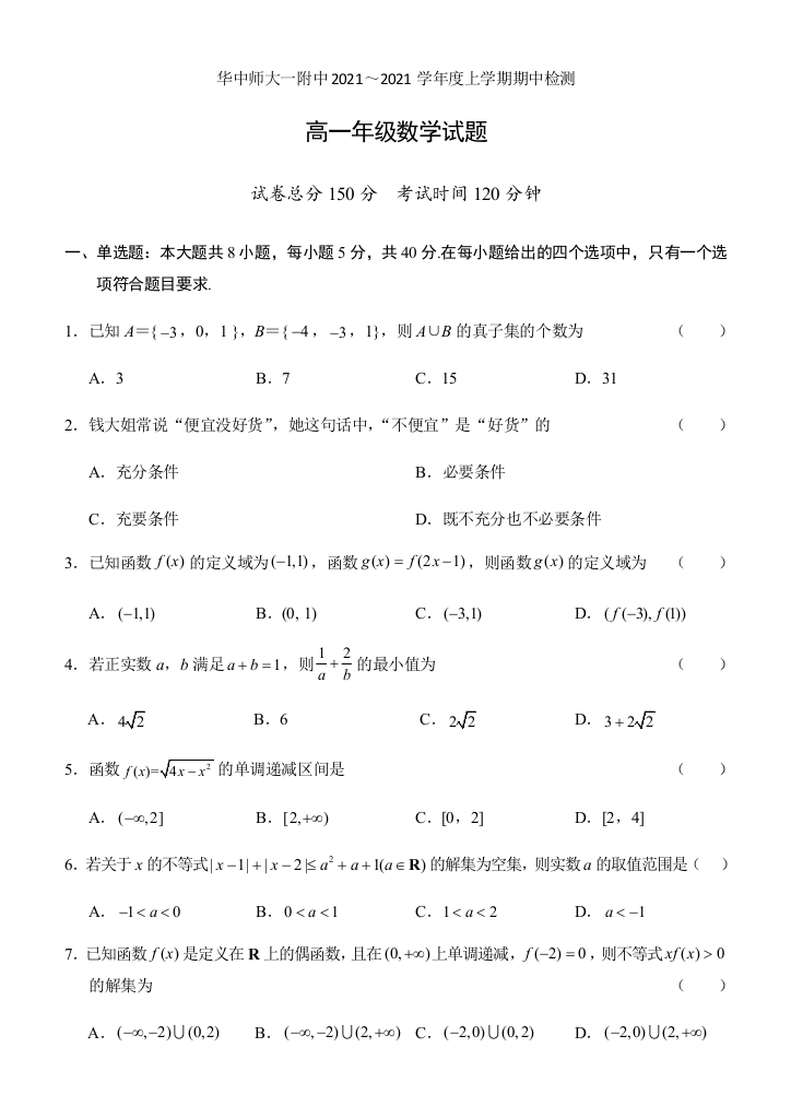 2021-2021华师一附中高一上学期期中数学