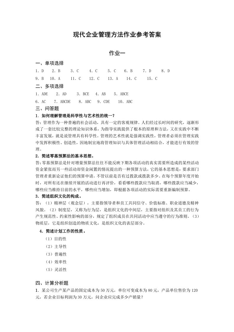 现代企业管理方法作业参考答案