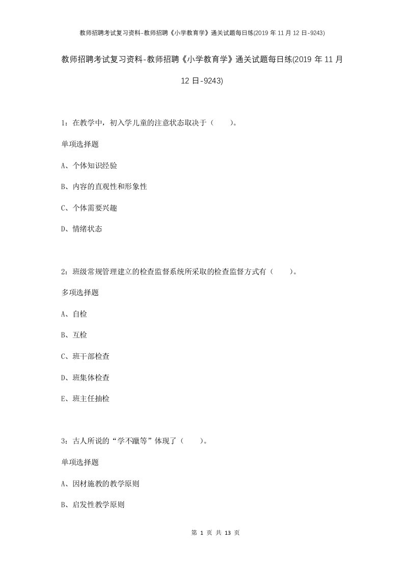 教师招聘考试复习资料-教师招聘小学教育学通关试题每日练2019年11月12日-9243