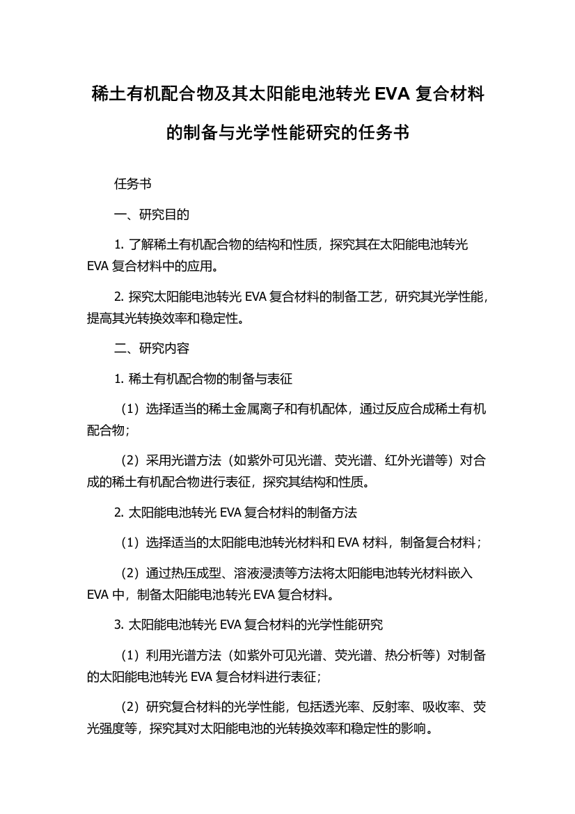 稀土有机配合物及其太阳能电池转光EVA复合材料的制备与光学性能研究的任务书