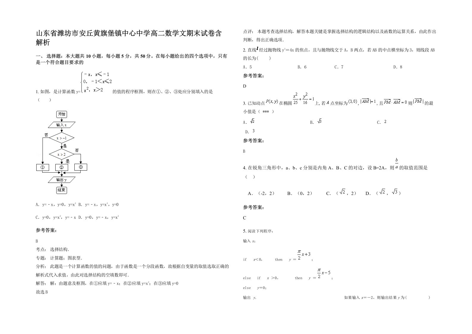 山东省潍坊市安丘黄旗堡镇中心中学高二数学文期末试卷含解析