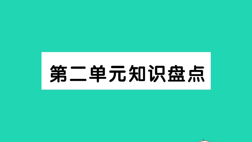 六年级语文下册第二单元知识盘点作业课件新人教版