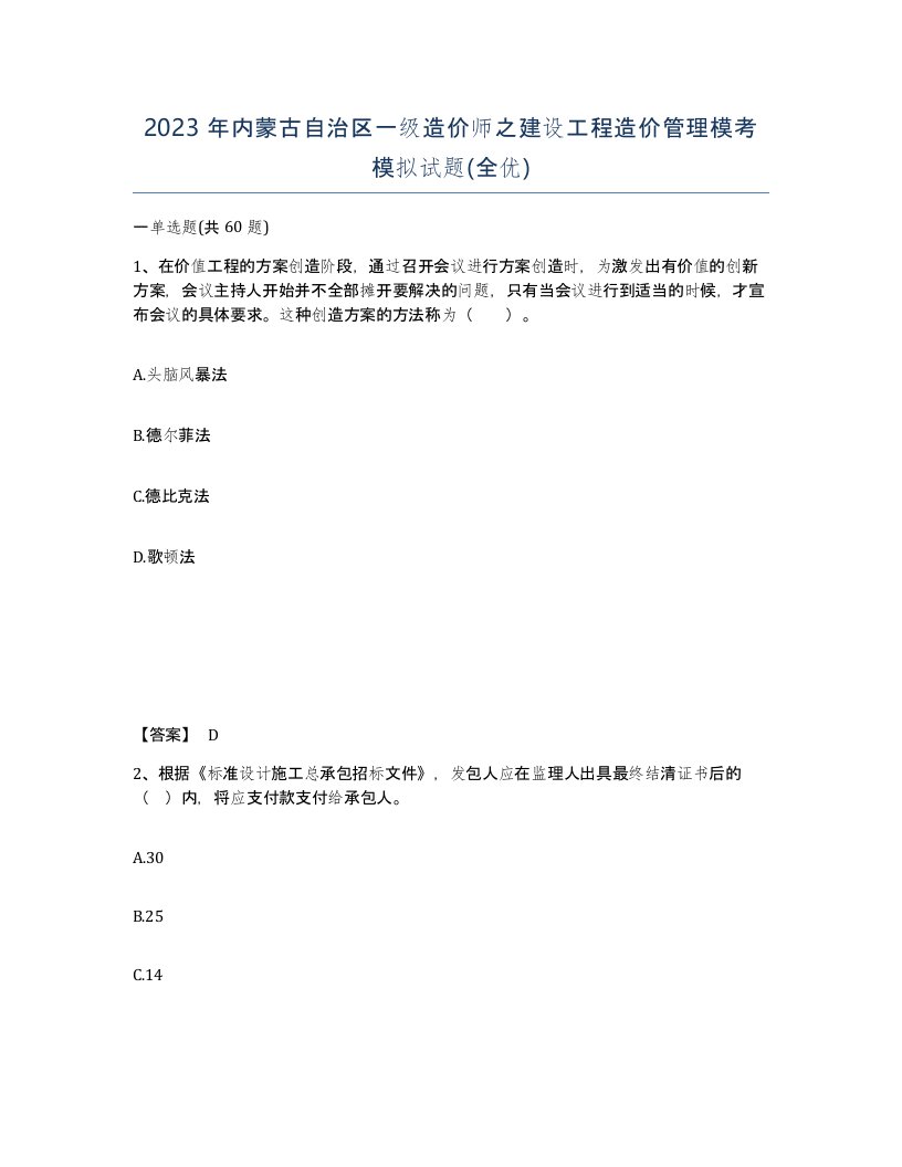 2023年内蒙古自治区一级造价师之建设工程造价管理模考模拟试题全优