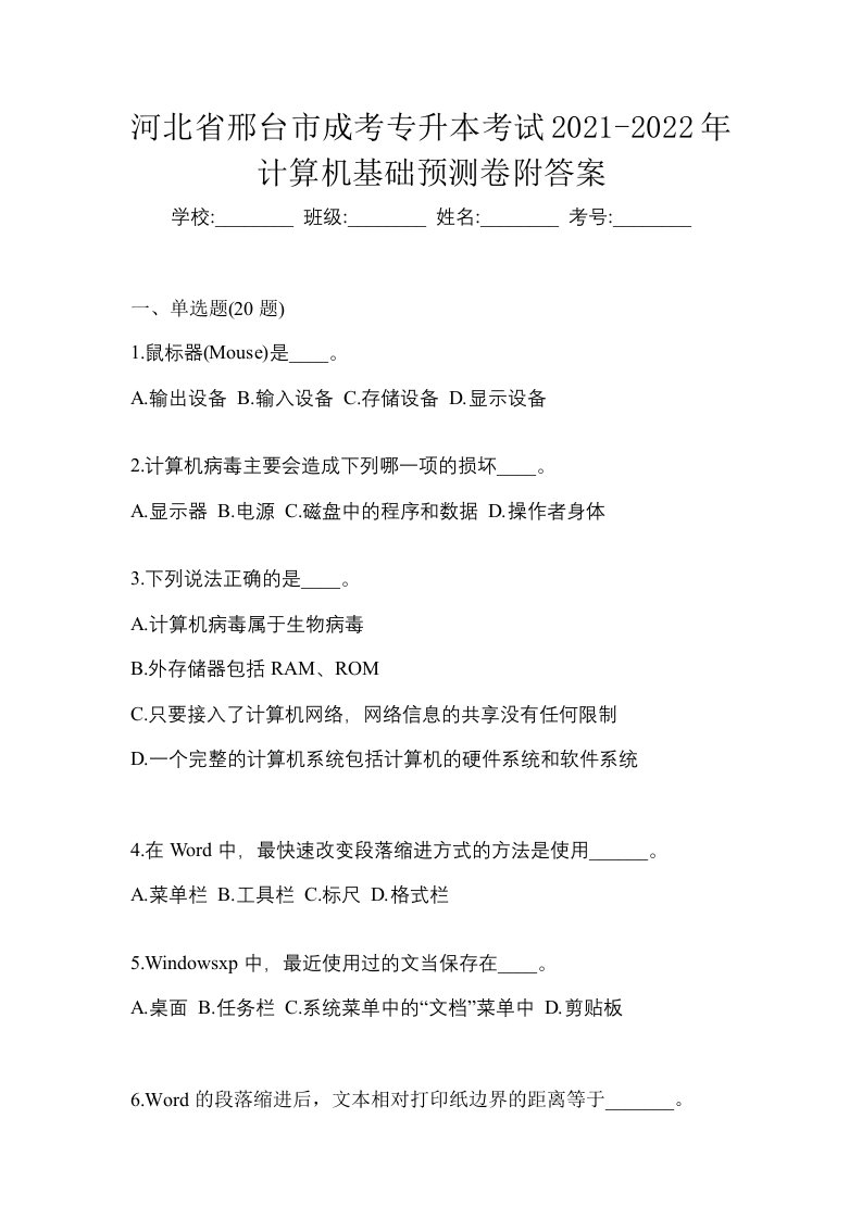 河北省邢台市成考专升本考试2021-2022年计算机基础预测卷附答案