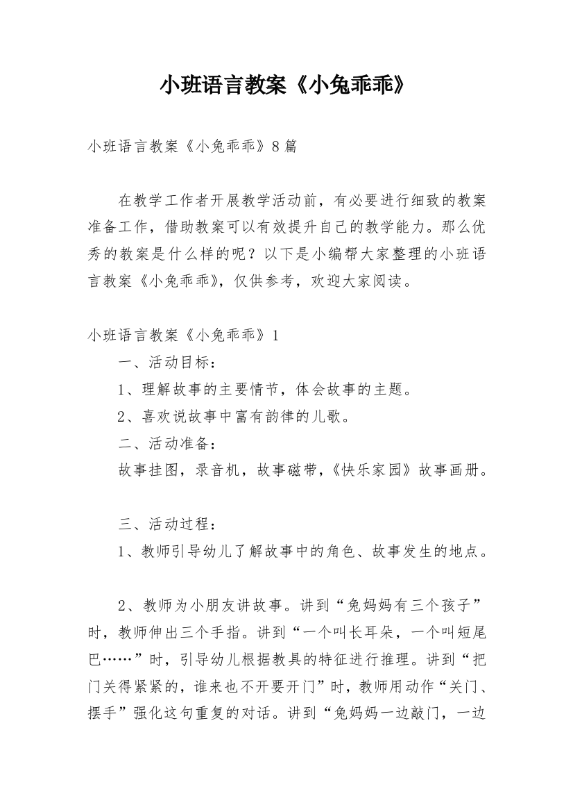 小班语言教案《小兔乖乖》_1