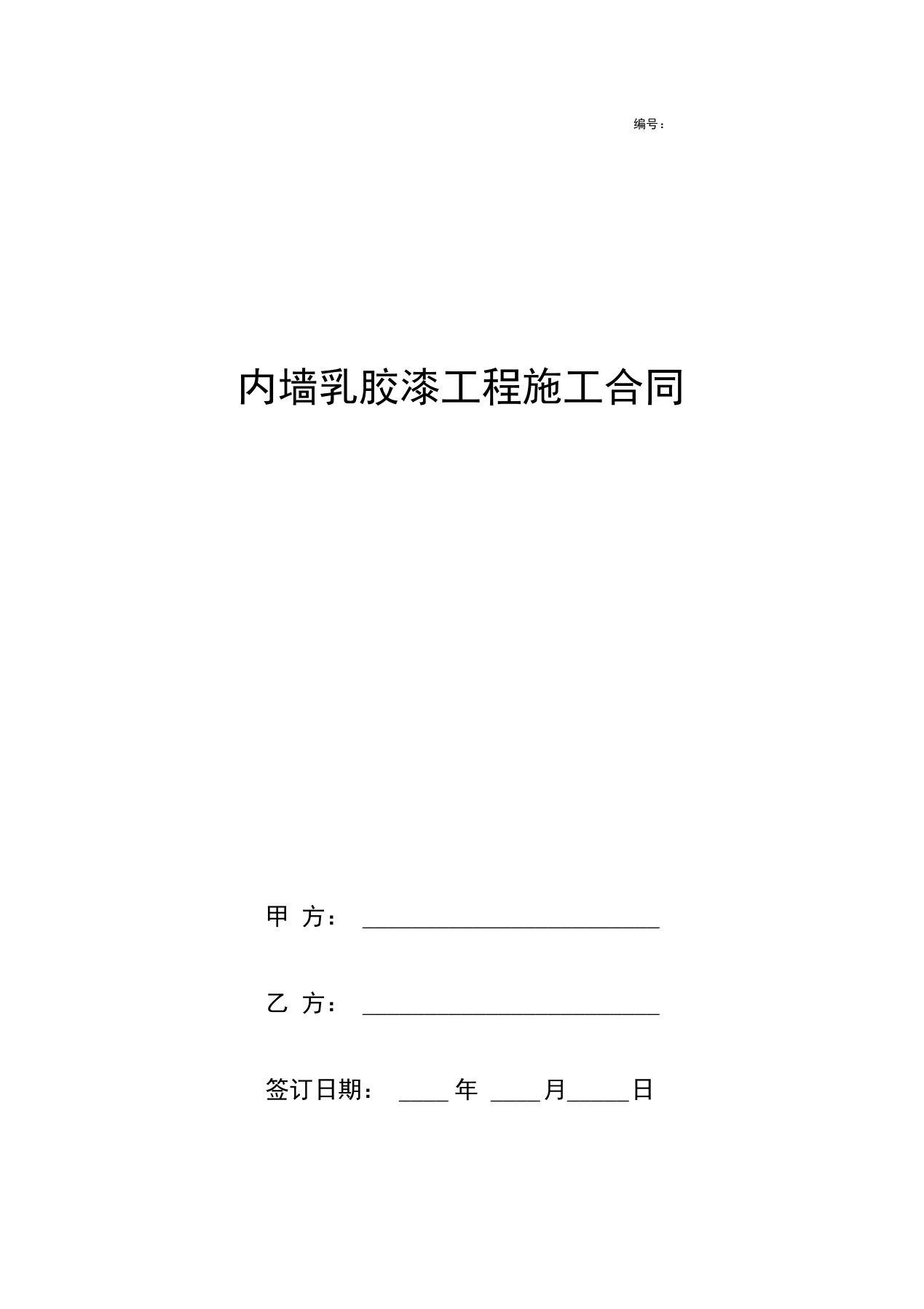 内墙乳胶漆工程施工合同协议书范本标准版