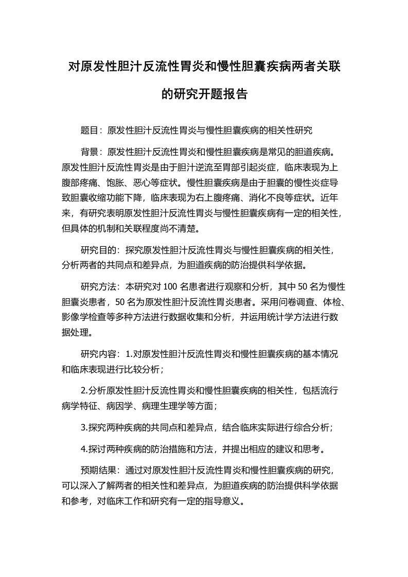 对原发性胆汁反流性胃炎和慢性胆囊疾病两者关联的研究开题报告