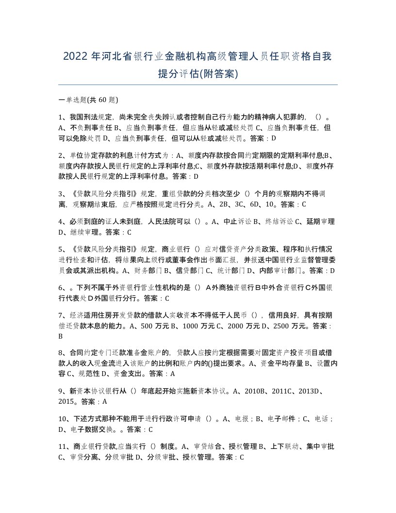 2022年河北省银行业金融机构高级管理人员任职资格自我提分评估附答案