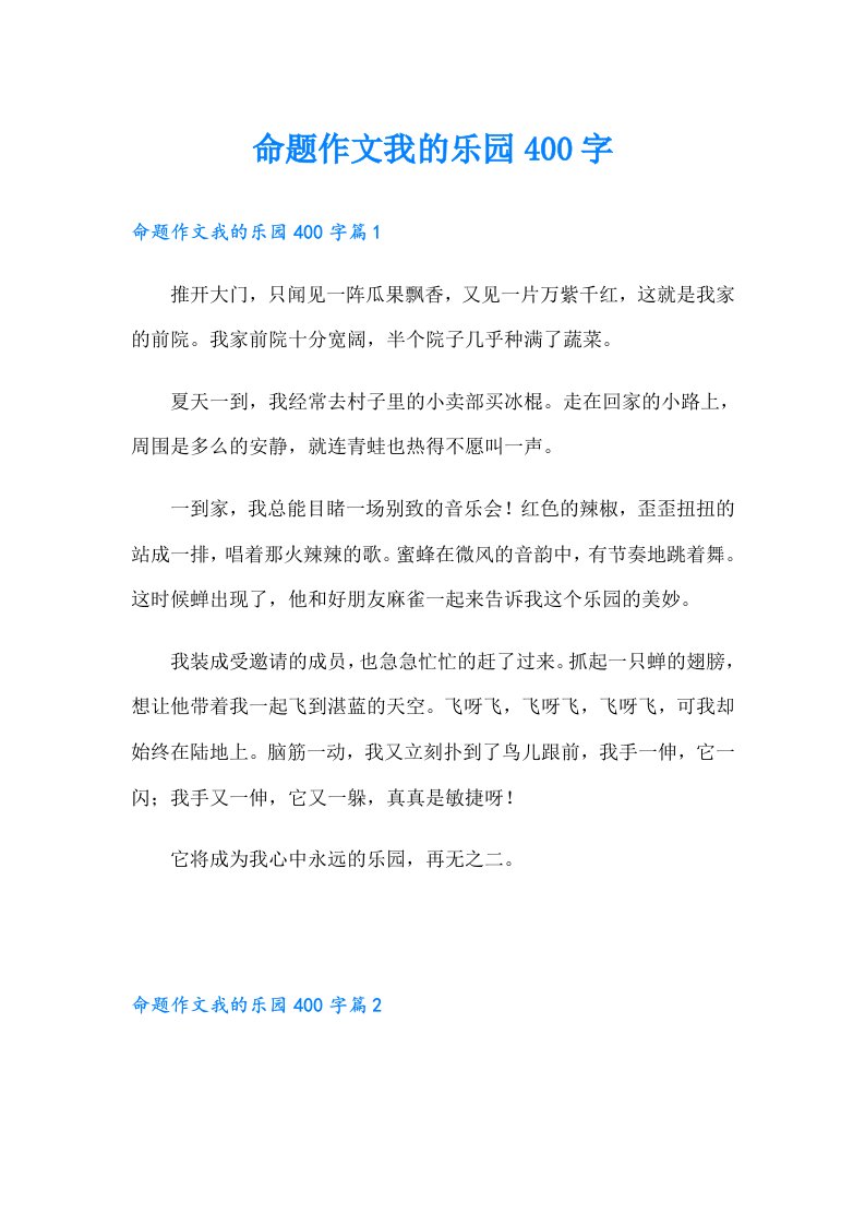 命题作文我的乐园400字