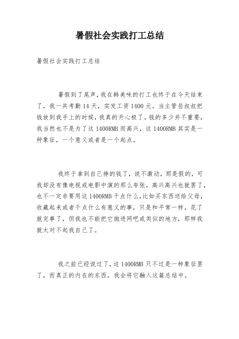 暑假社会实践打工总结