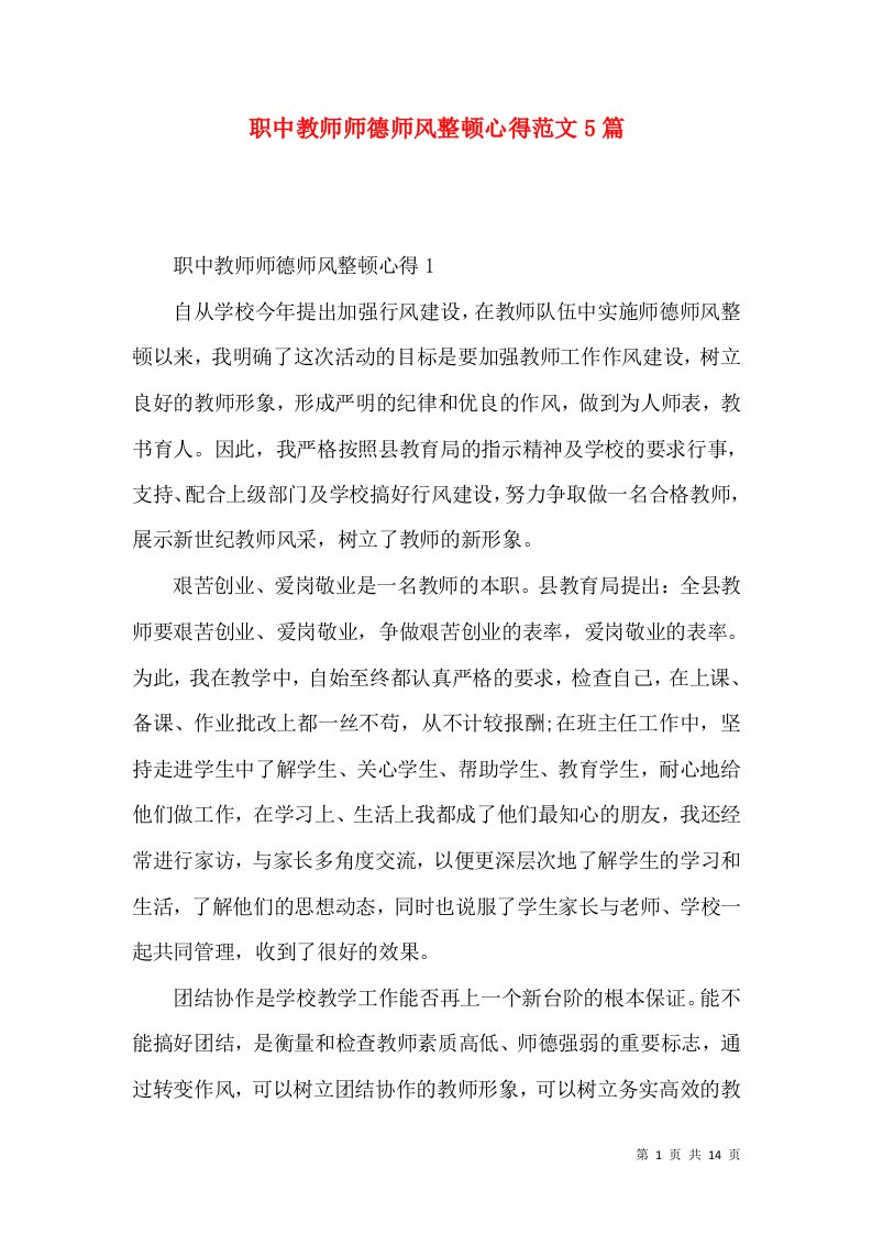 职中教师师德师风整顿心得范文5篇（一）